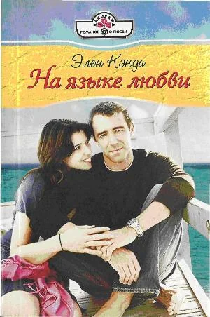 Обложка На языке любви