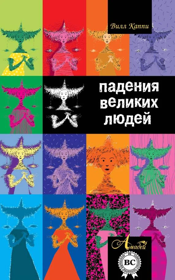 Обложка Падения великих людей