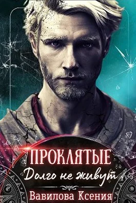 Обложка Проклятые. Долго не живут