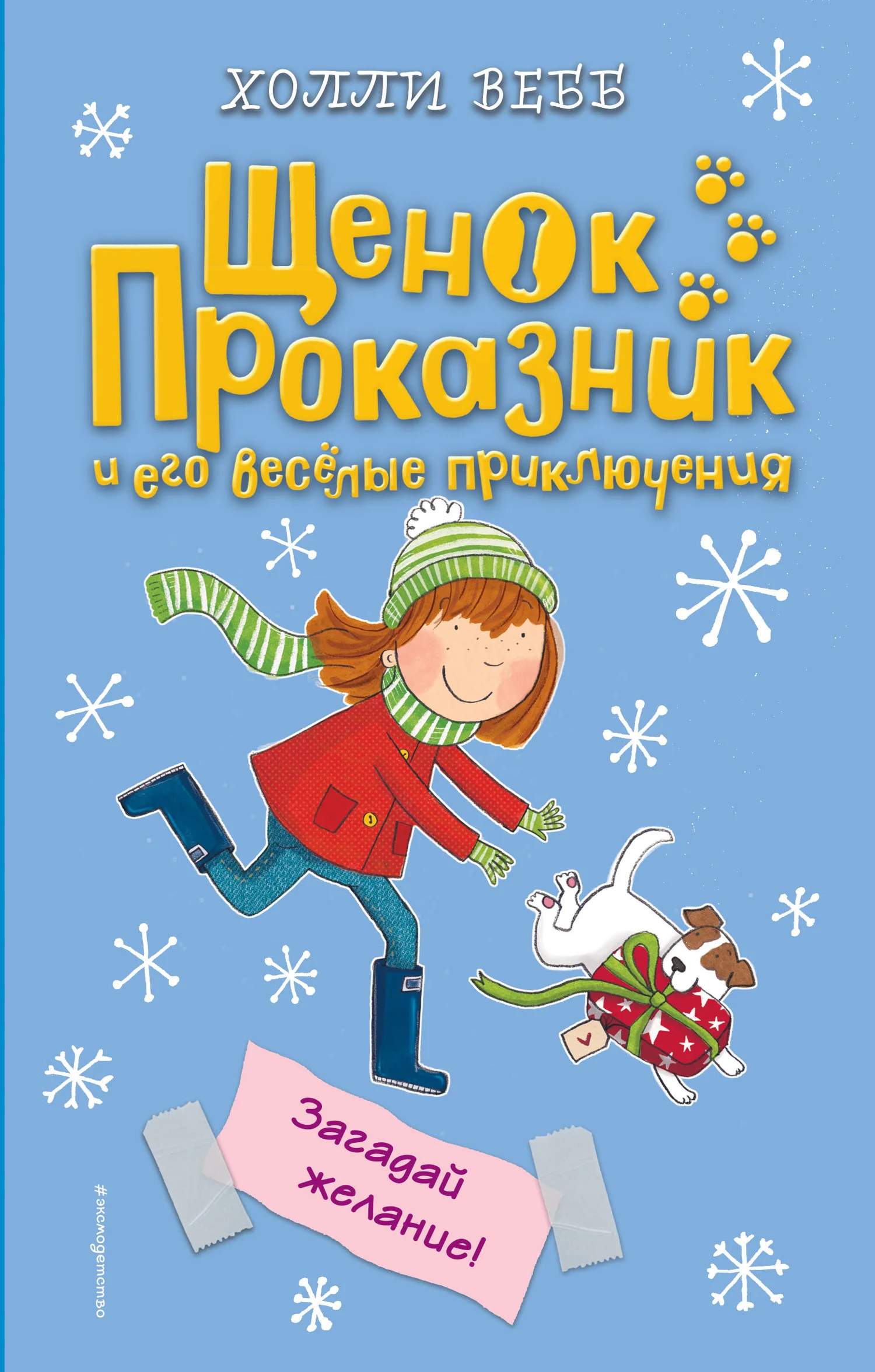 Обложка Загадай желание!