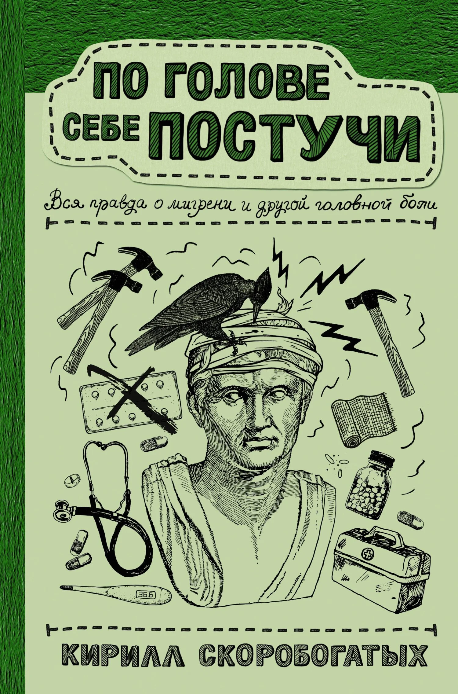 Обложка По голове себе постучи. Вся правда о мигрени и другой головной боли