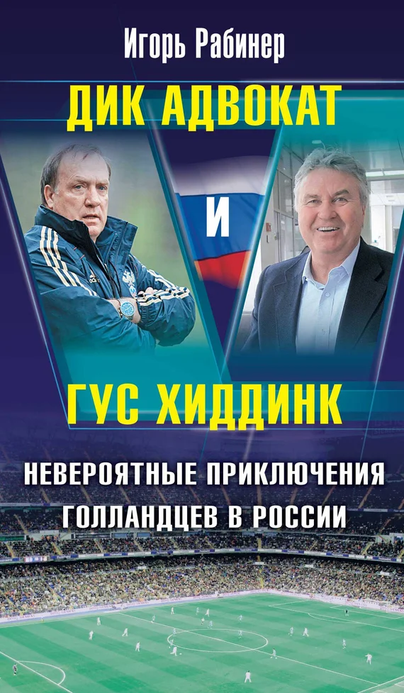 Обложка Дик Адвокат и Гус Хиддинк. Невероятные приключения голландцев в России