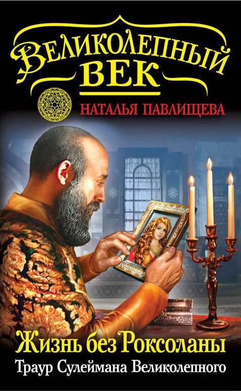 Обложка Жизнь без Роксоланы. Траур Сулеймана Великолепного