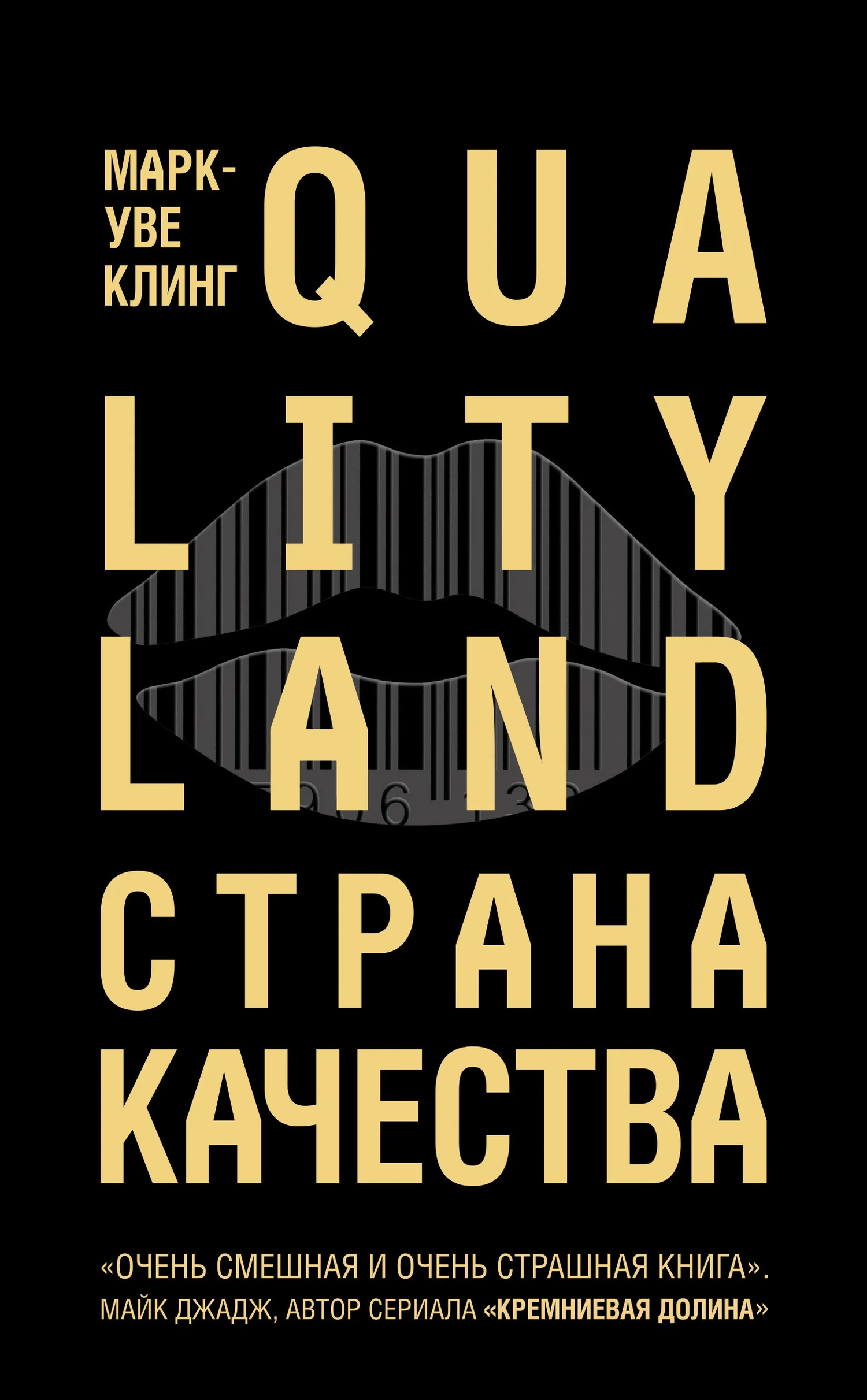 Обложка Страна Качества. Qualityland