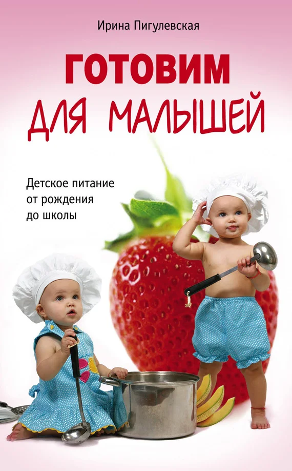 Обложка Готовим для малышей. Детское питание от рождения до школы