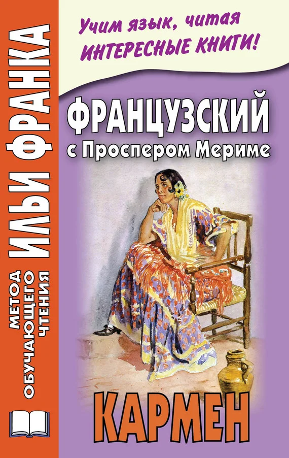Обложка Французский с Проспером Мериме. Кармен