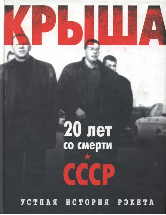 Обложка Крыша. Устная история рэкета