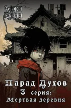 Обложка Парад Духов. 3 серия: Мертвая деревня