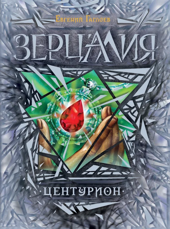 Обложка Центурион