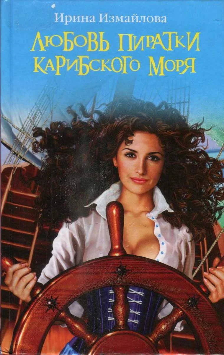 Обложка Любовь пиратки Карибского моря