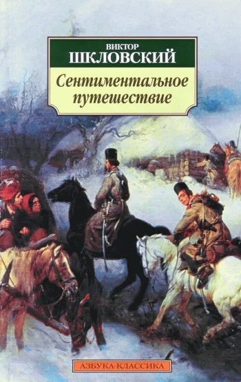Обложка Сентиментальное путешествие