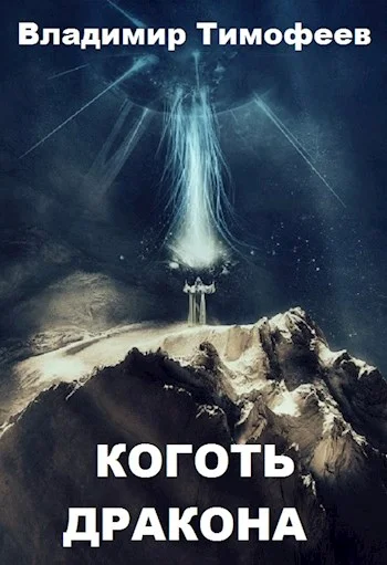Обложка Коготь дракона