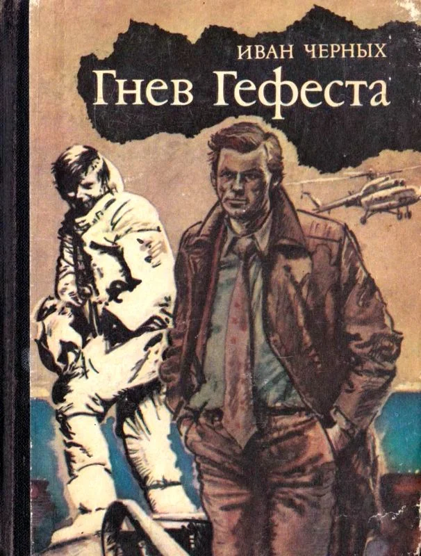 Обложка Гнев Гефеста