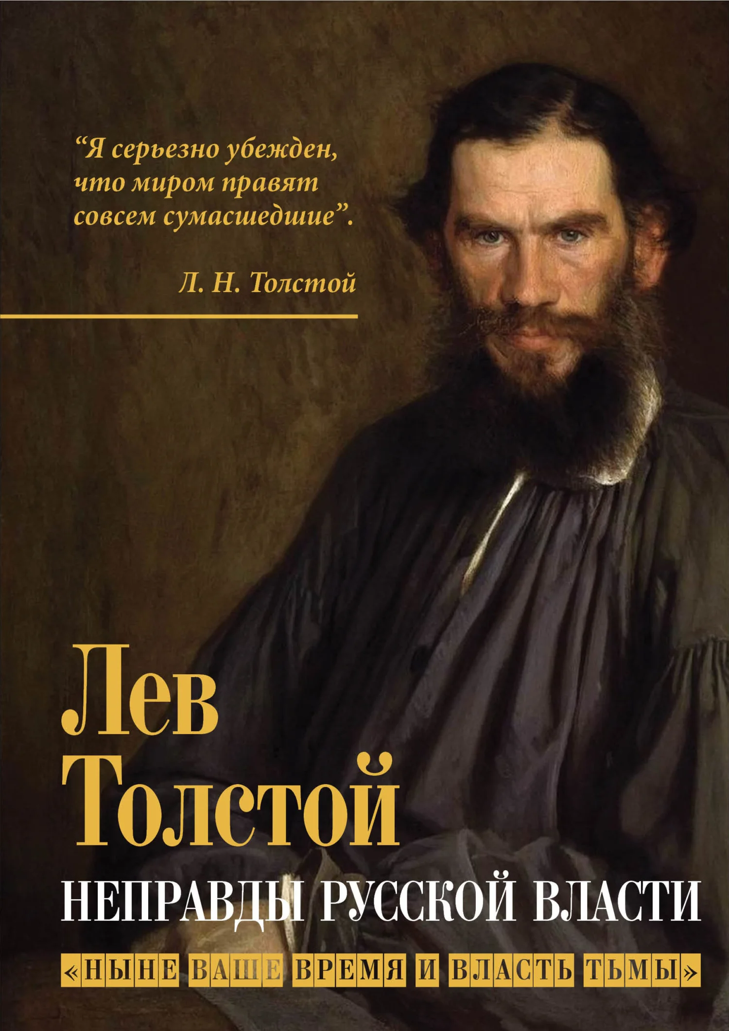 Обложка Неправды русской власти. «Ныне ваше время и власть тьмы»