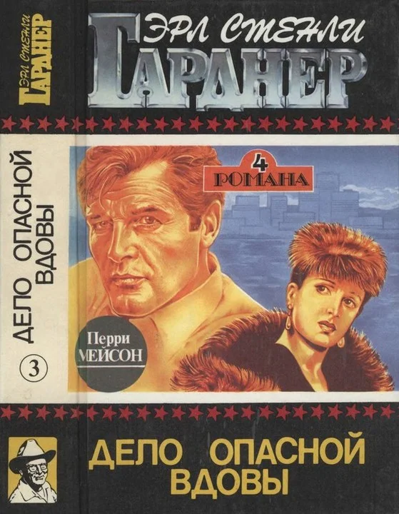 Обложка Дело опасной вдовы. Дело о бархатных коготках. Дело любопытной новобрачной. Дело о коте привратника