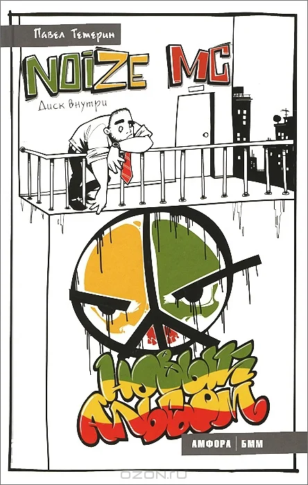 Обложка Noize MC. Новый альбом