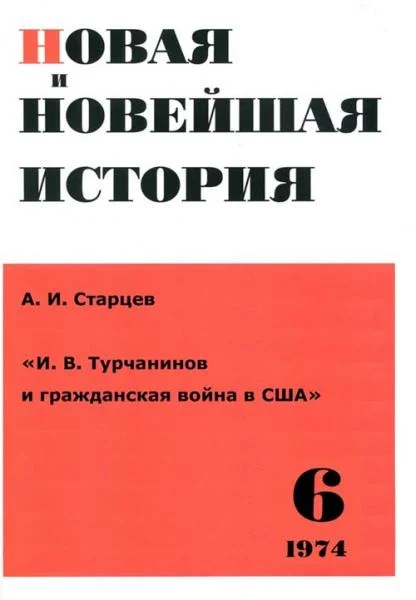 Обложка И. В. Турчанинов и гражданская война в США