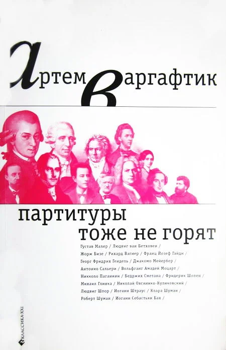 Обложка Партитуры тоже не горят