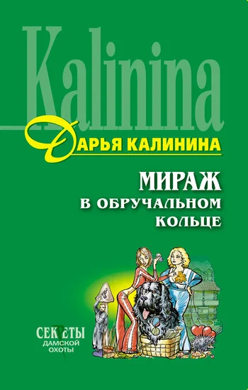 Обложка Мираж в обручальном кольце