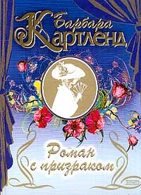 Обложка Роман с призраком
