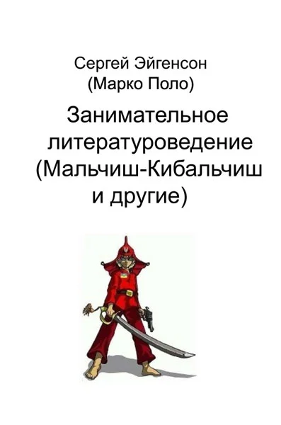 Обложка Занимательное литературоведение