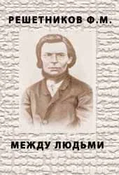 Обложка Между людьми