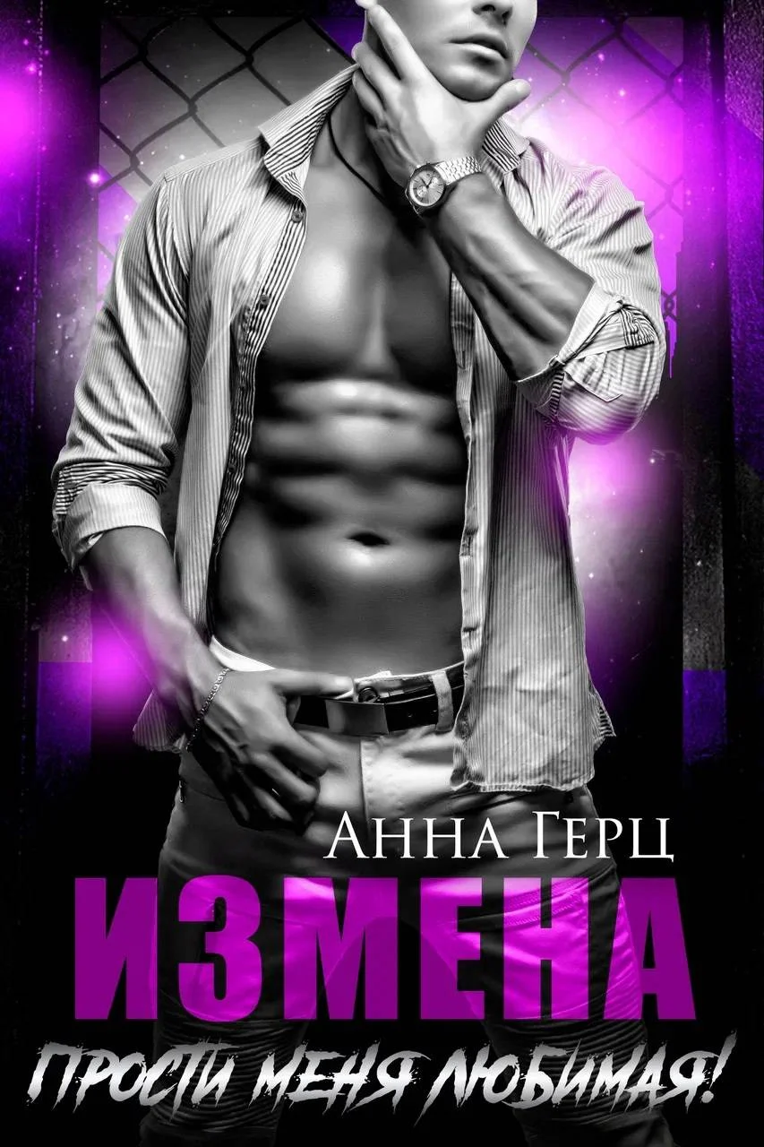 Обложка Измена. Прости меня, любимая