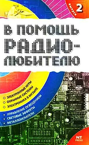 Обложка В помощь радиолюбителю. Выпуск 2