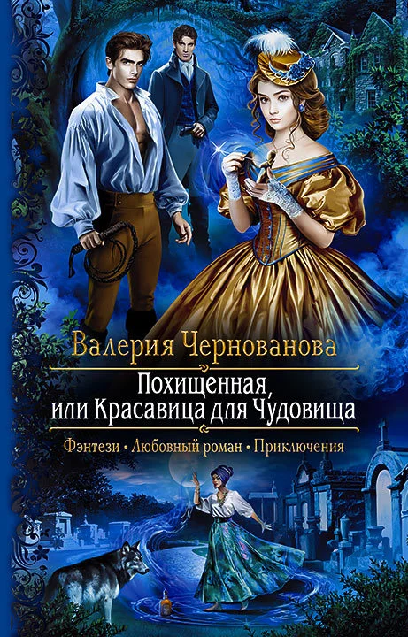 Обложка Похищенная, или Красавица для Чудовища
