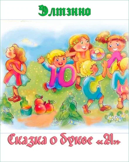 Обложка Сказка о букве «Я»