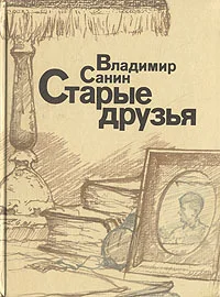 Обложка Старые друзья
