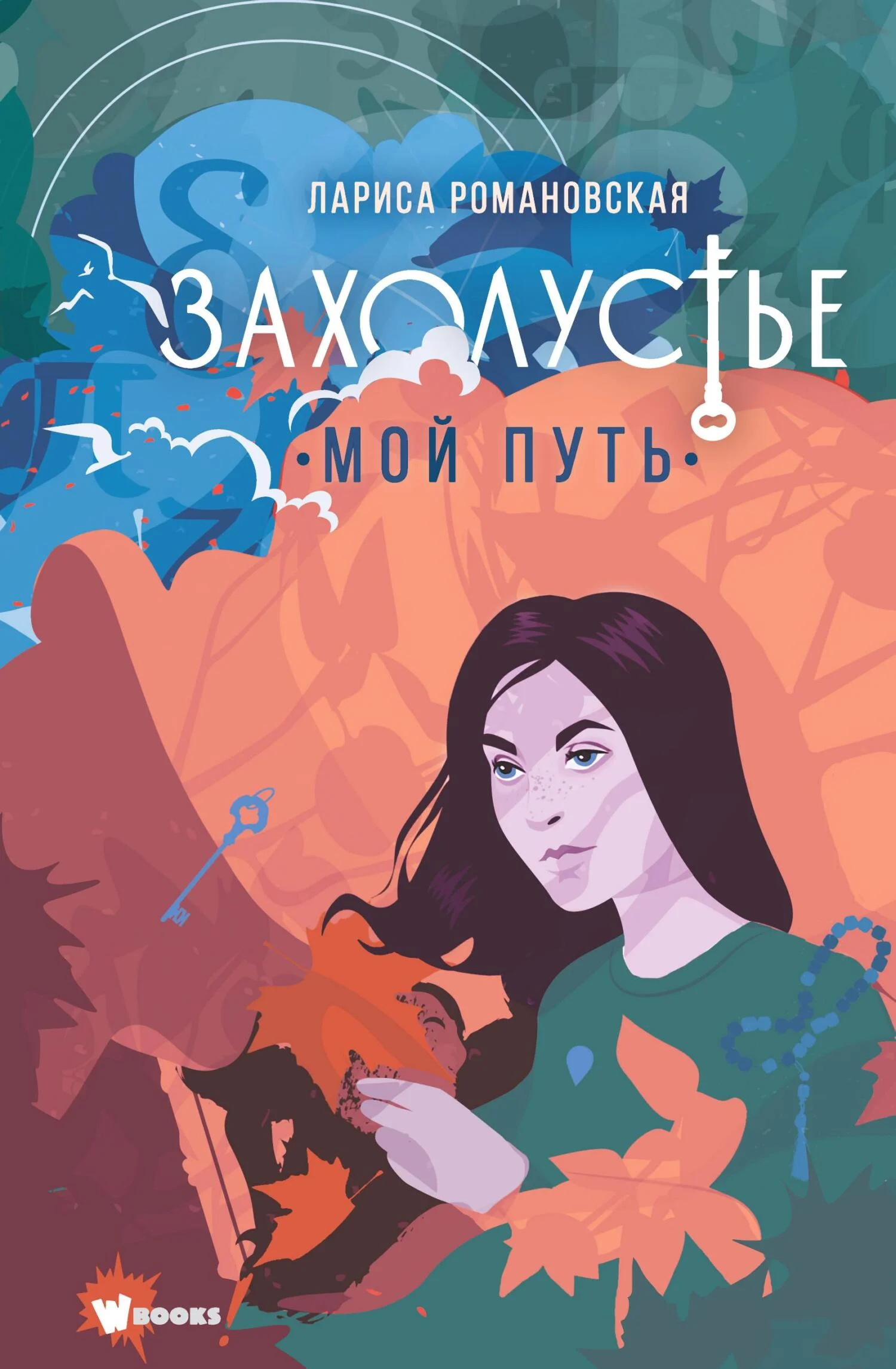 Обложка Мой путь