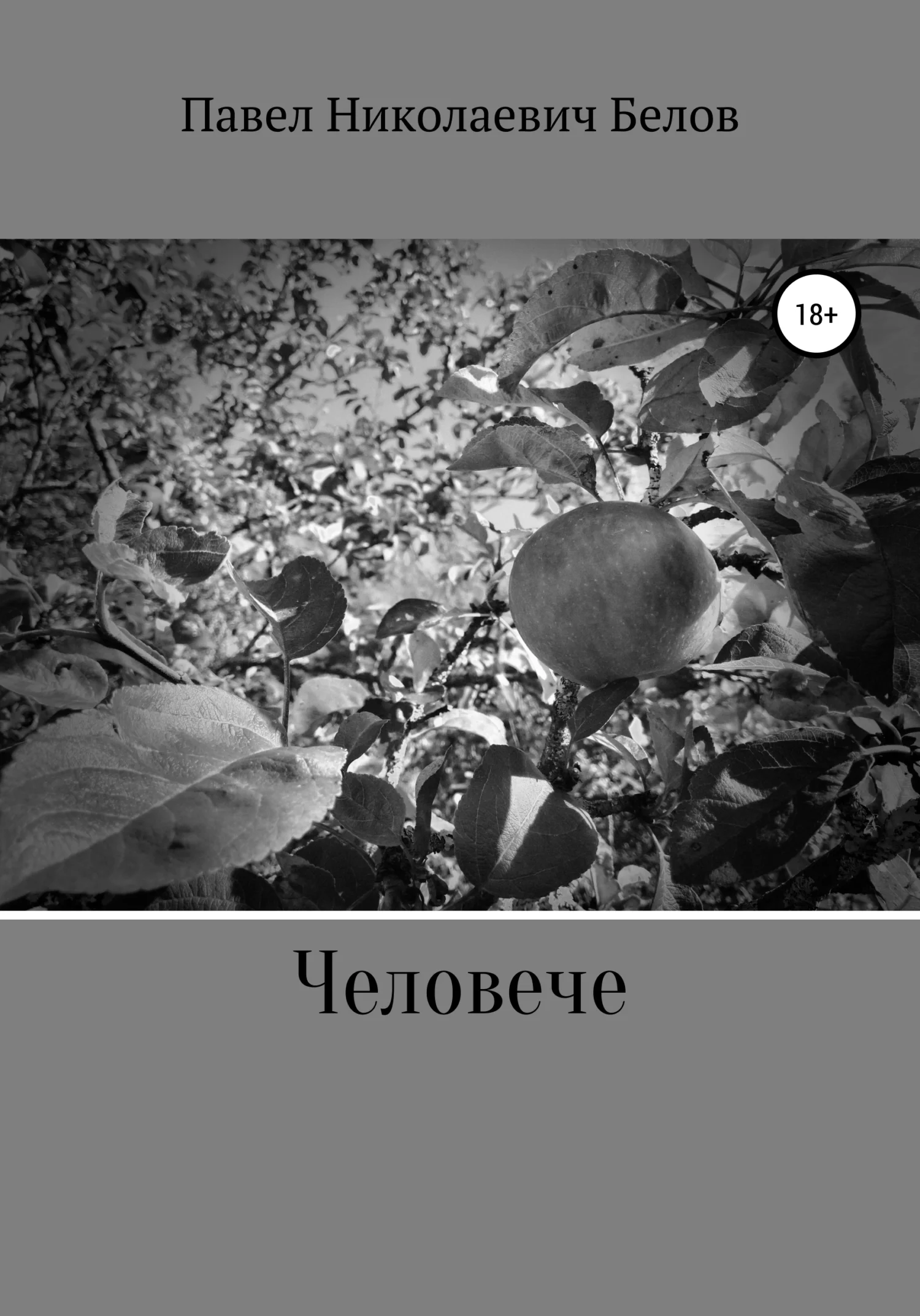 Обложка Человече