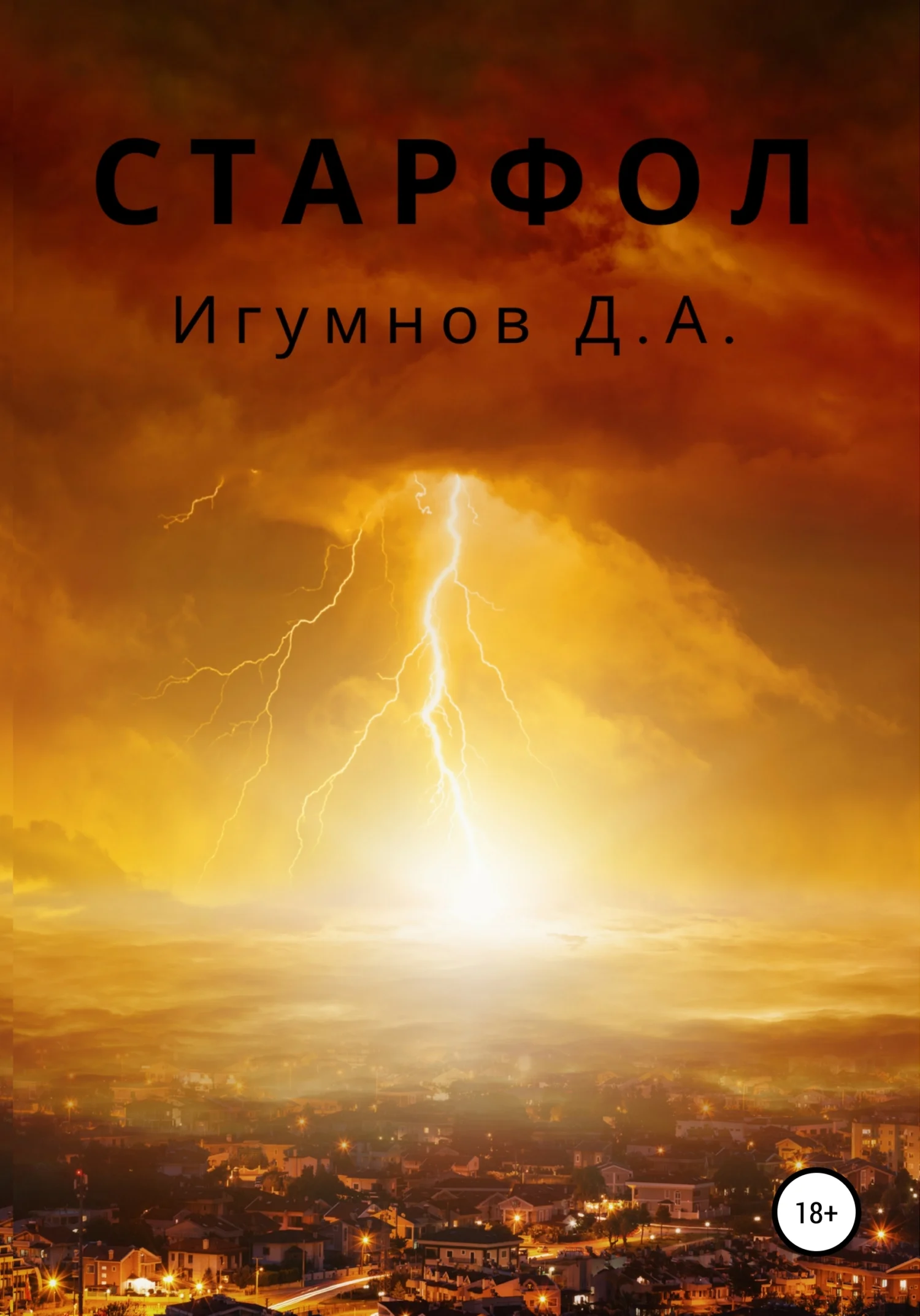 Обложка Старфол