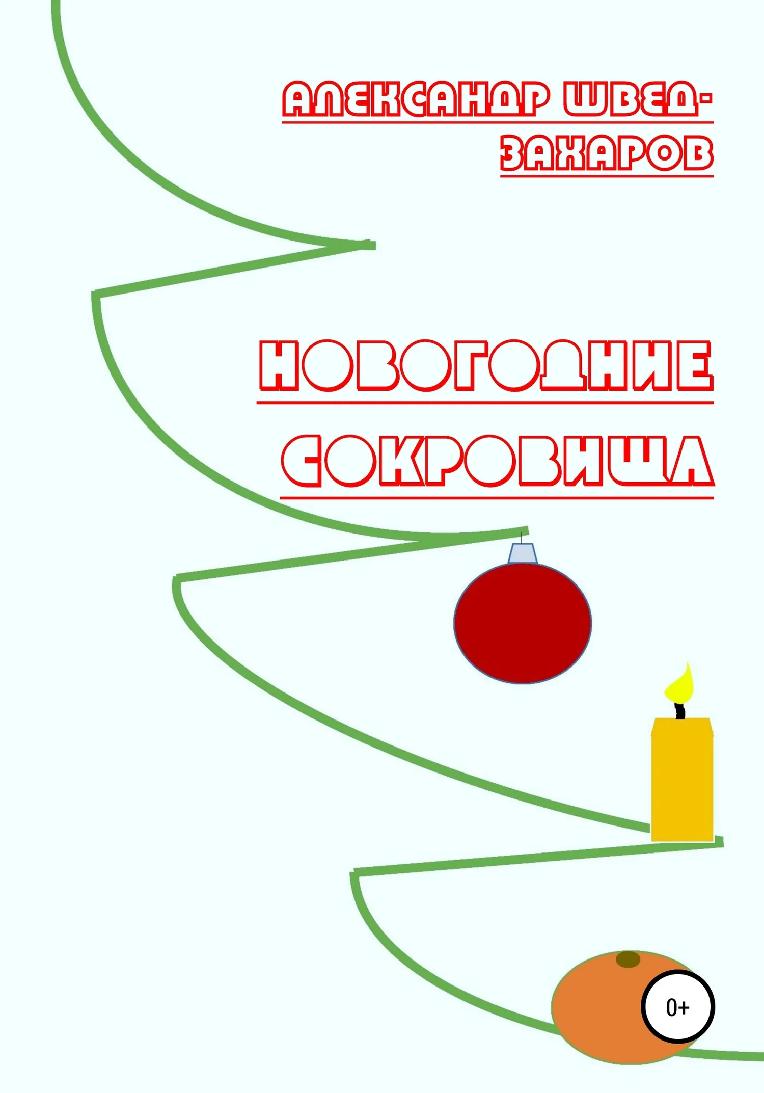 Обложка Новогодние Сокровища