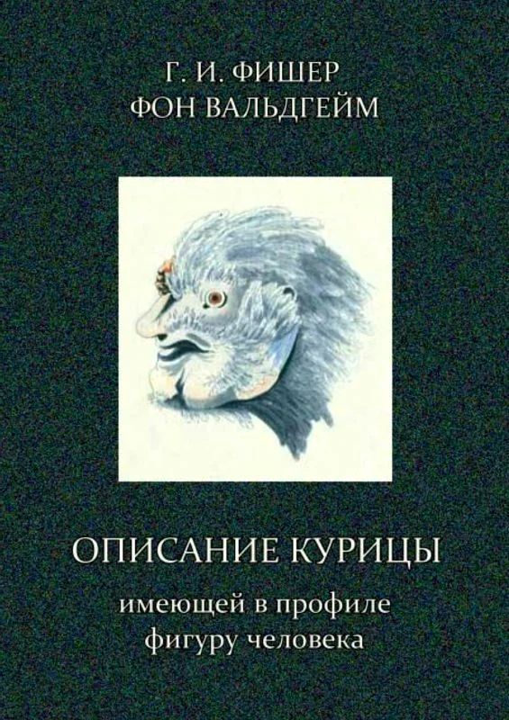 Обложка Описание курицы, имеющей в профиле фигуру человека