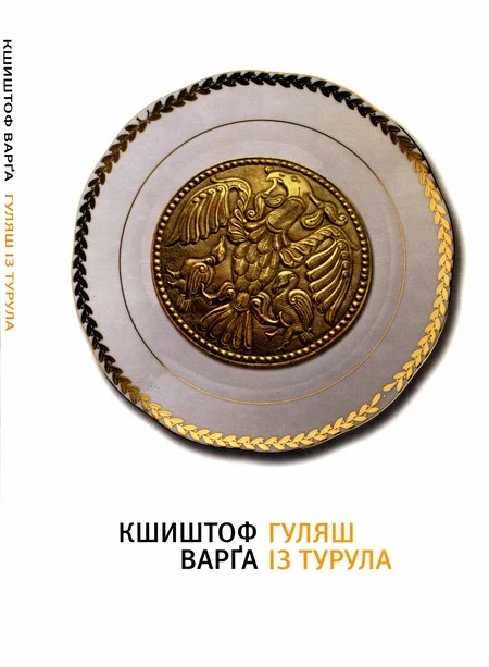 Обложка Гуляш із турула