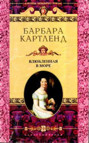 Обложка Влюбленная в море