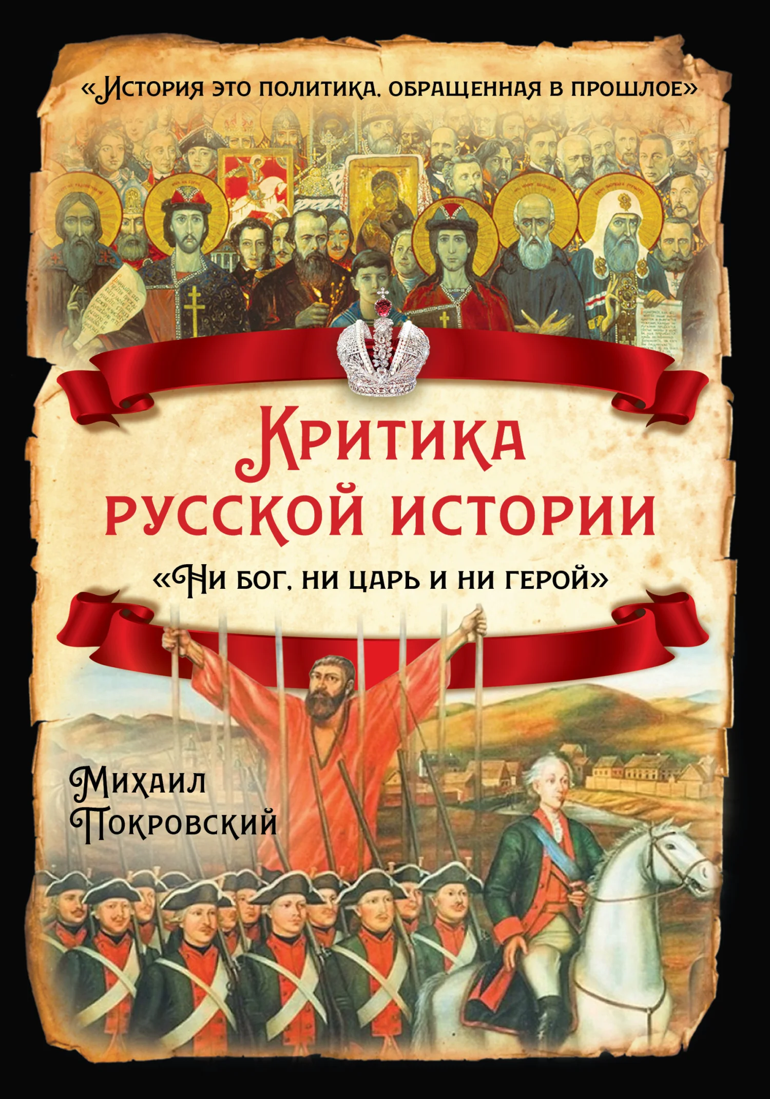Обложка Критика русской истории. «Ни бог, ни царь и ни герой»