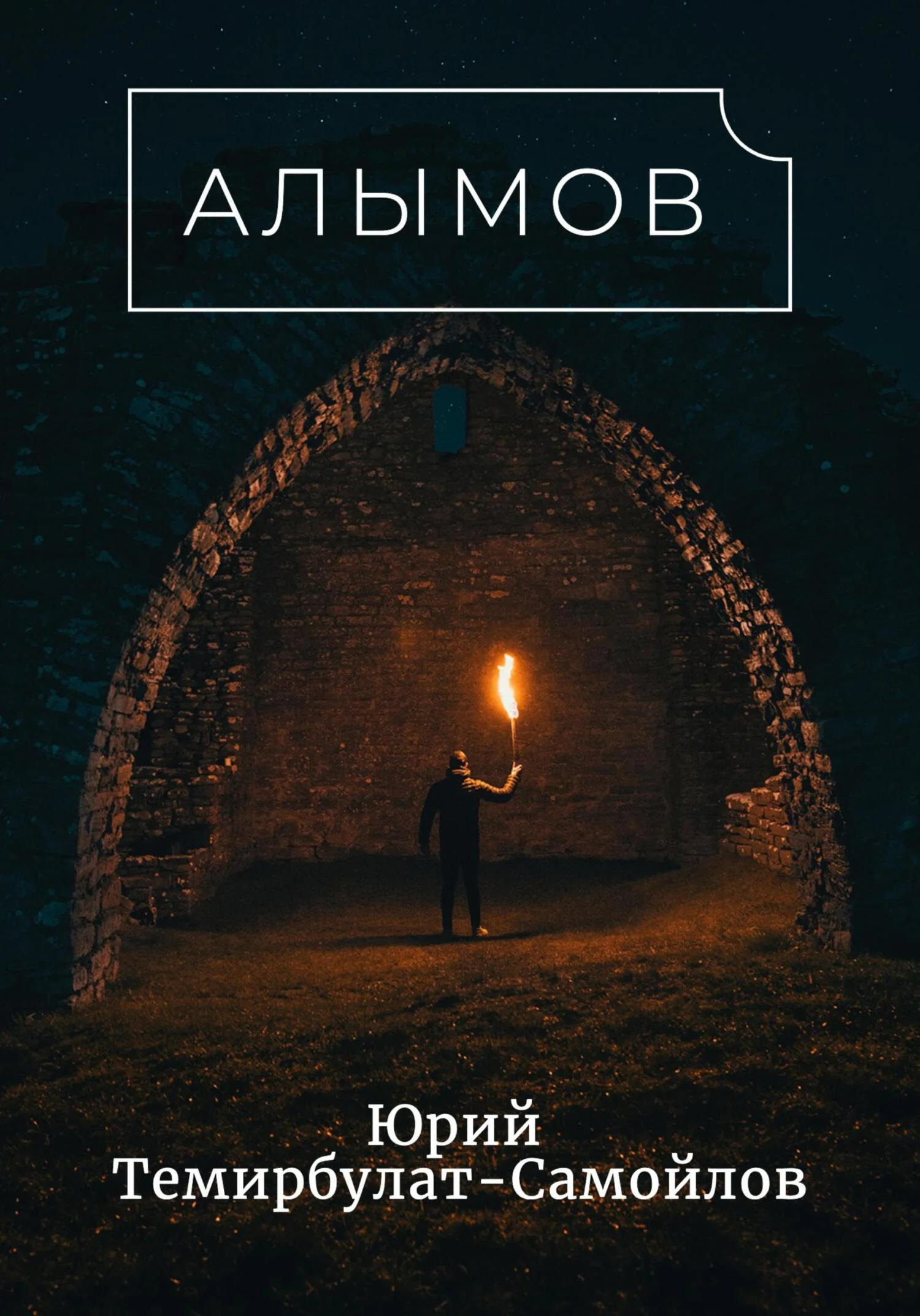 Обложка Алымов