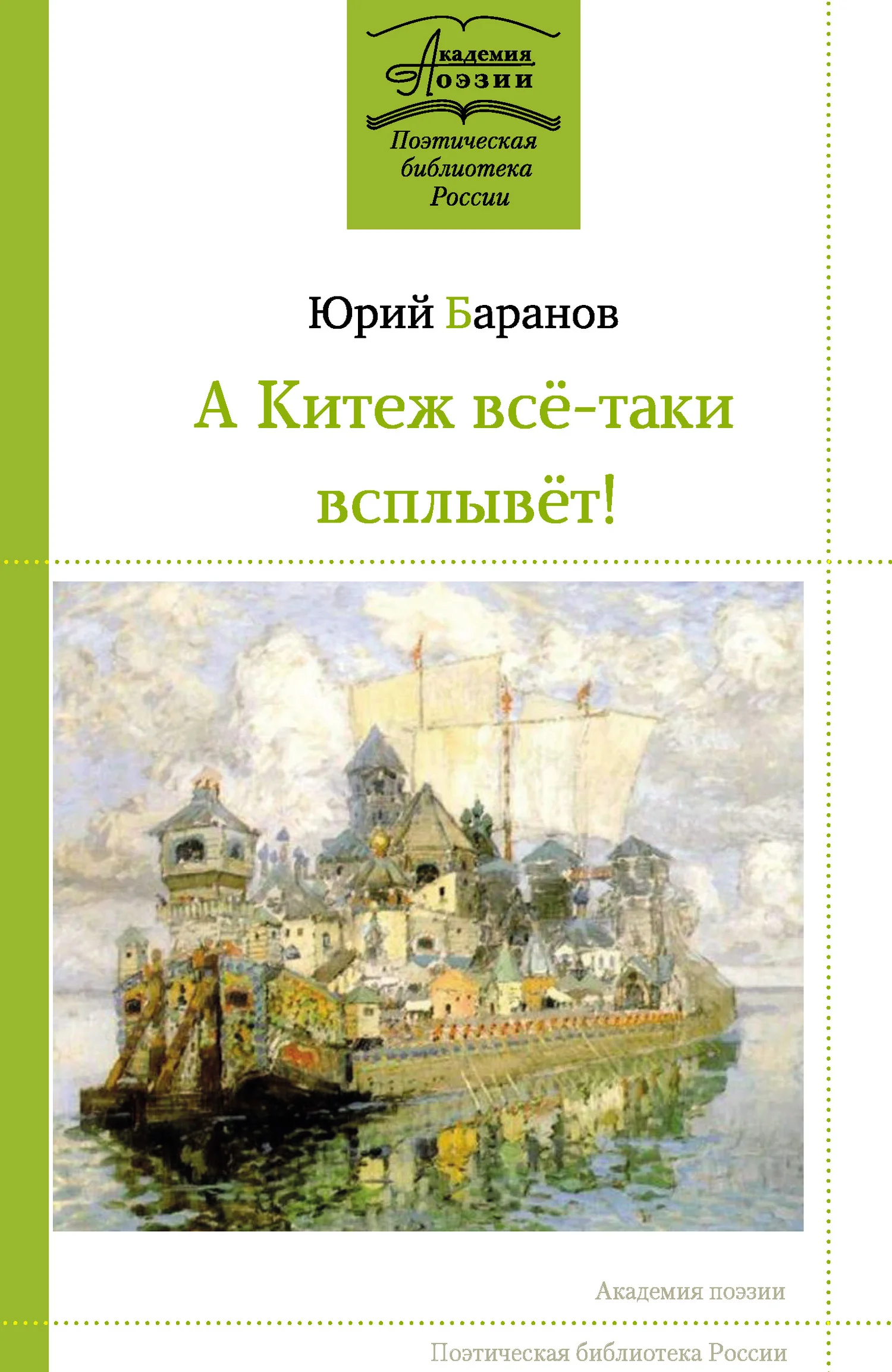 Обложка А Китеж всё-таки всплывёт!
