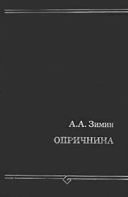 Обложка Опричнина