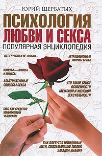 Обложка Психология любви и секса