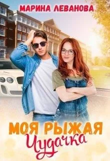 Обложка Моя рыжая чудачка