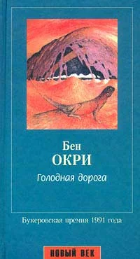 Обложка Голодная дорога