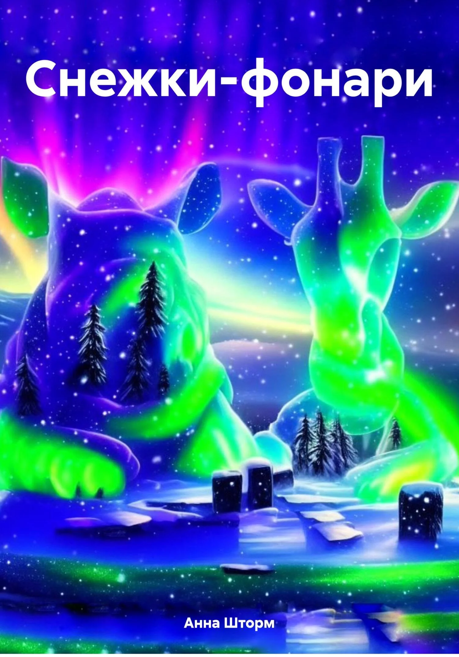 Обложка Снежки-фонари