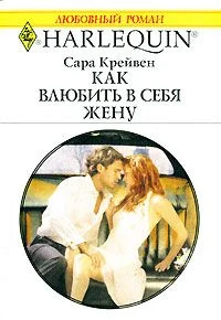 Обложка Как влюбить в себя жену