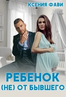 Обложка Ребенок (не) от бывшего