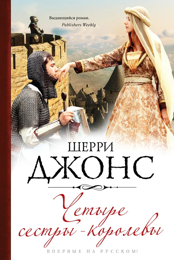 Обложка Четыре сестры-королевы