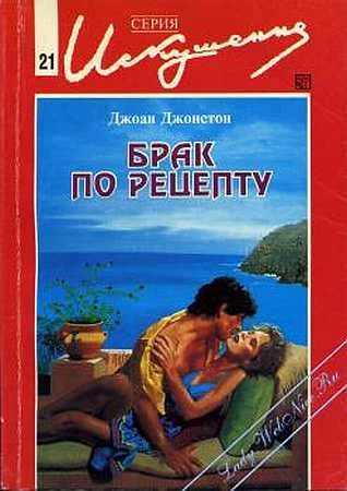 Обложка Брак по рецепту